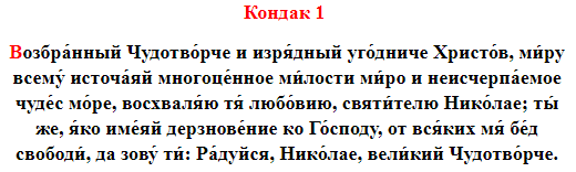 Возбранный чудотворче и изрядный угодниче